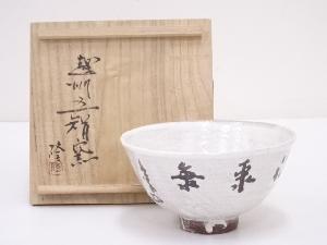 作家物　粉引茶碗